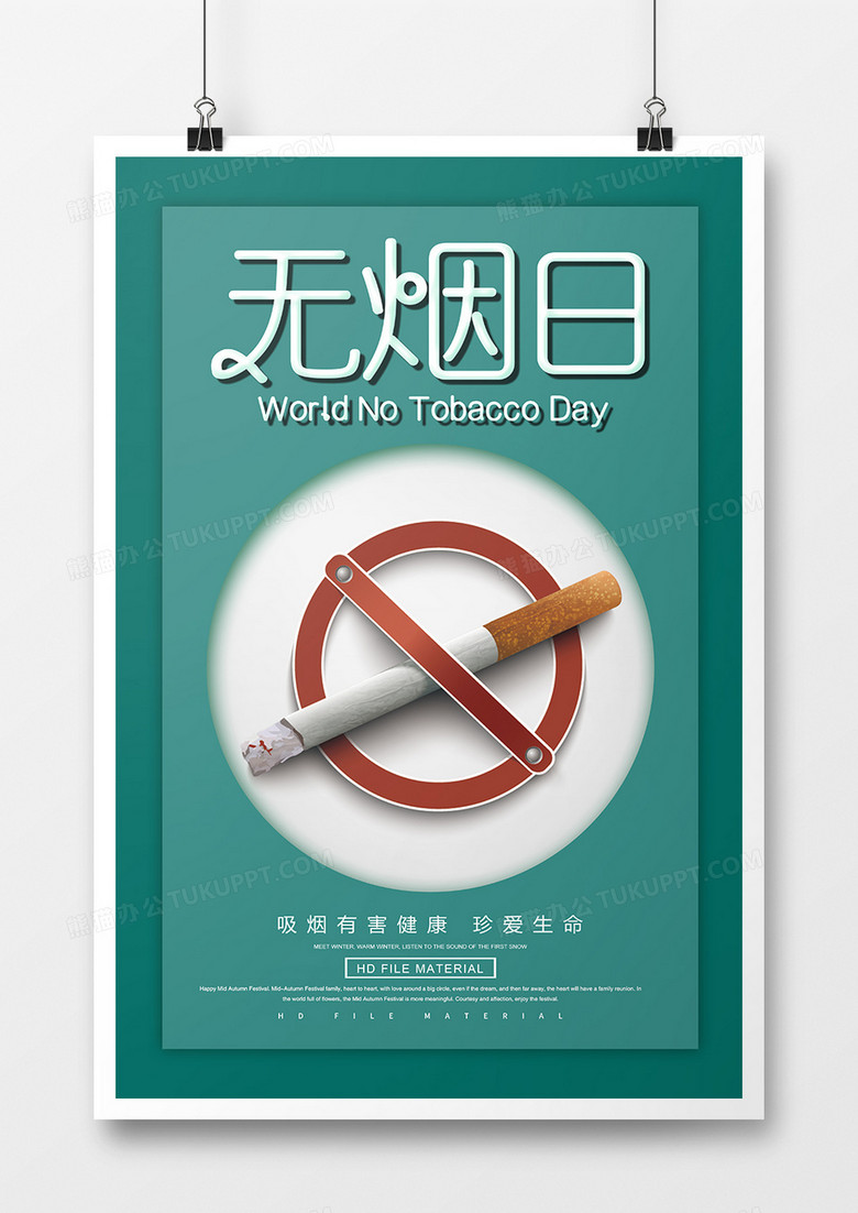 极简创意世界无烟日海报