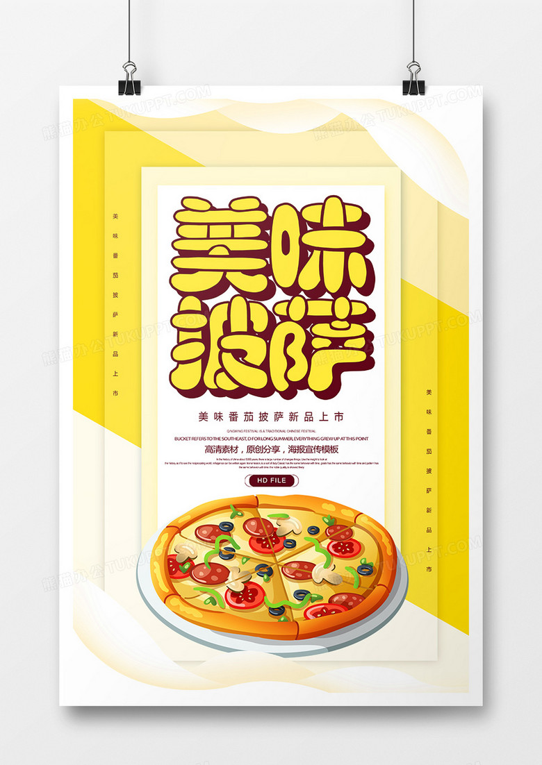 卡通创意美味披萨美食海报 