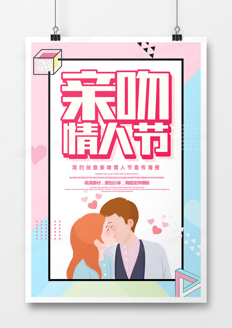 简约亲吻情人节宣传海报