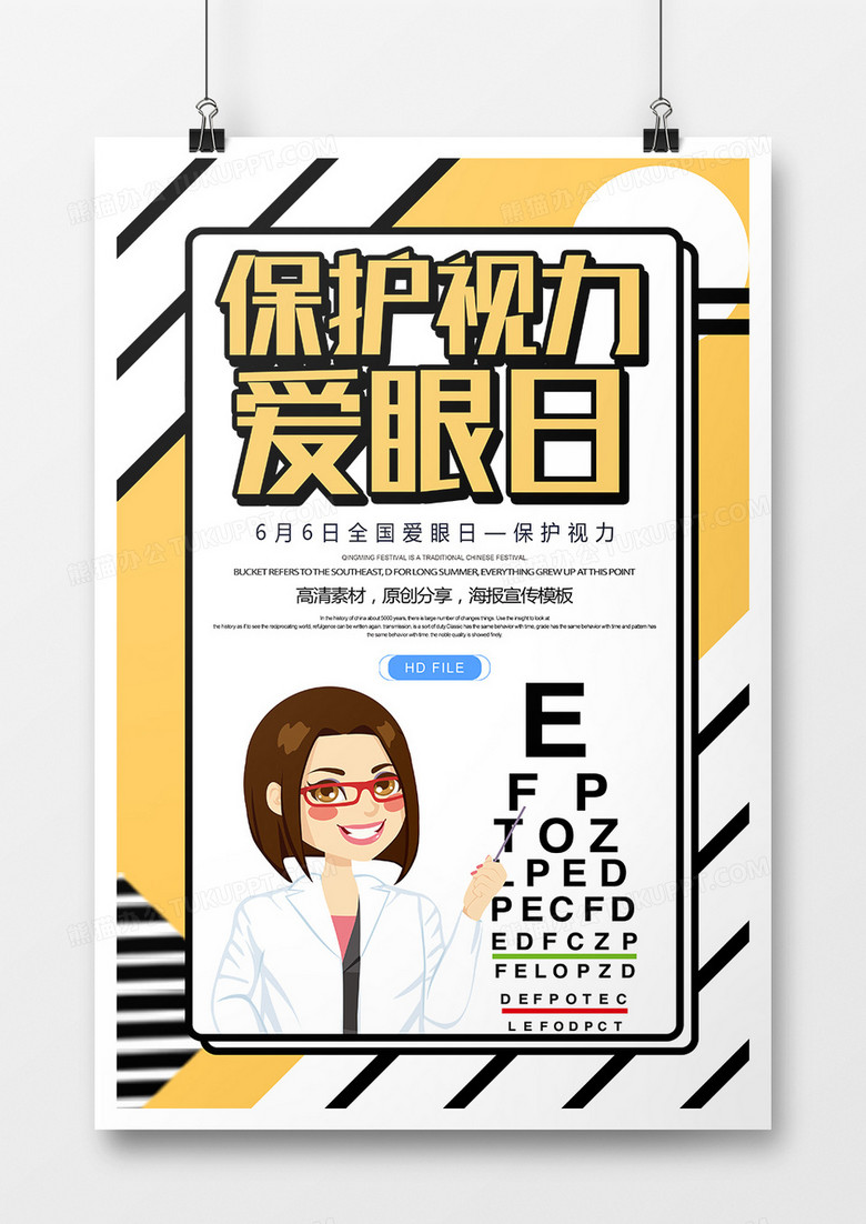 简约卡通保护视力爱眼日宣传海报