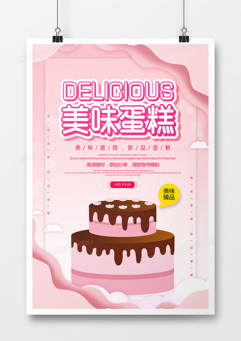 卡通美味蛋糕宣传海报