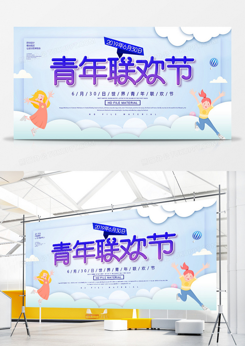 简约创意世界青年联欢节宣传展板