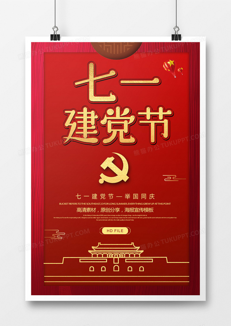 红金简约七一建党节宣传海报