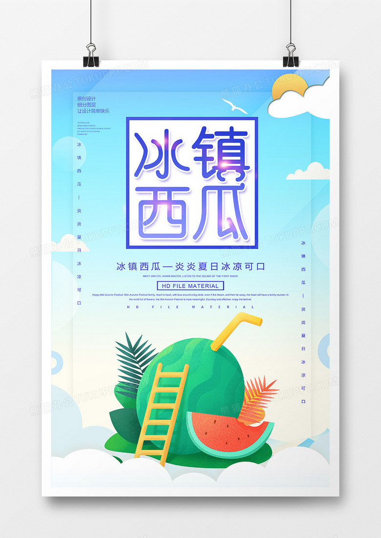 卡通创意冰镇西瓜美食海报