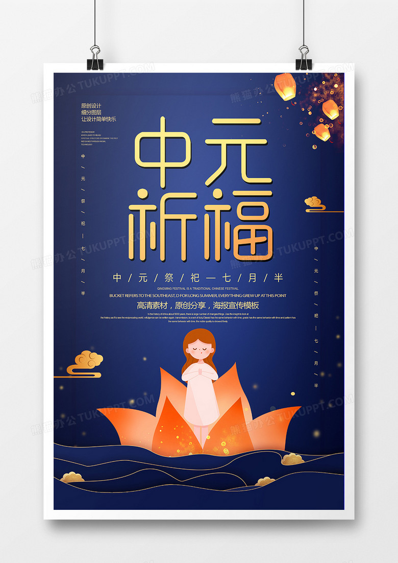 创意卡通中元祈福海报