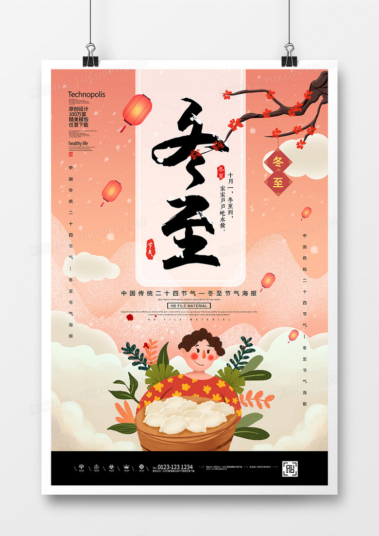 简约插画风冬至节气海报