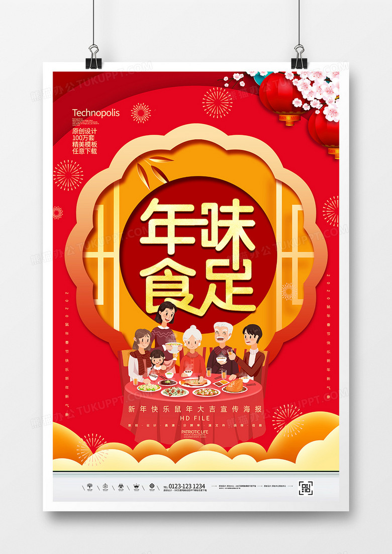 红金2020鼠年春节年味食足海报