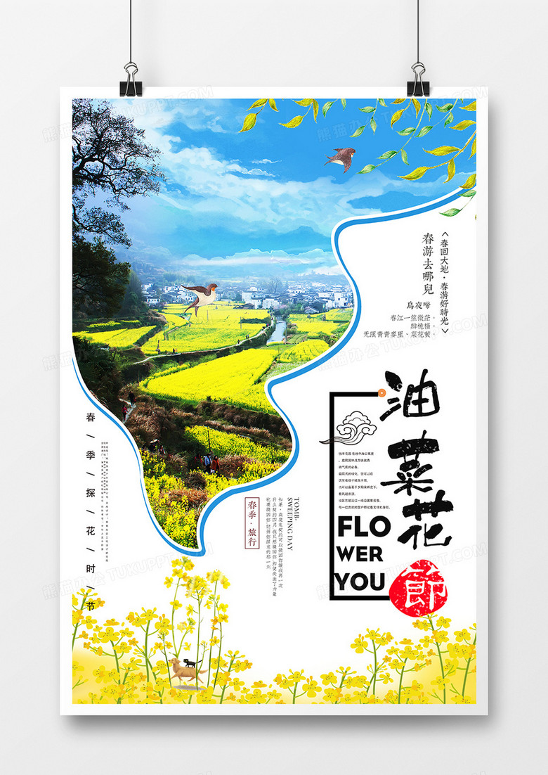 小清新油菜花旅游海报