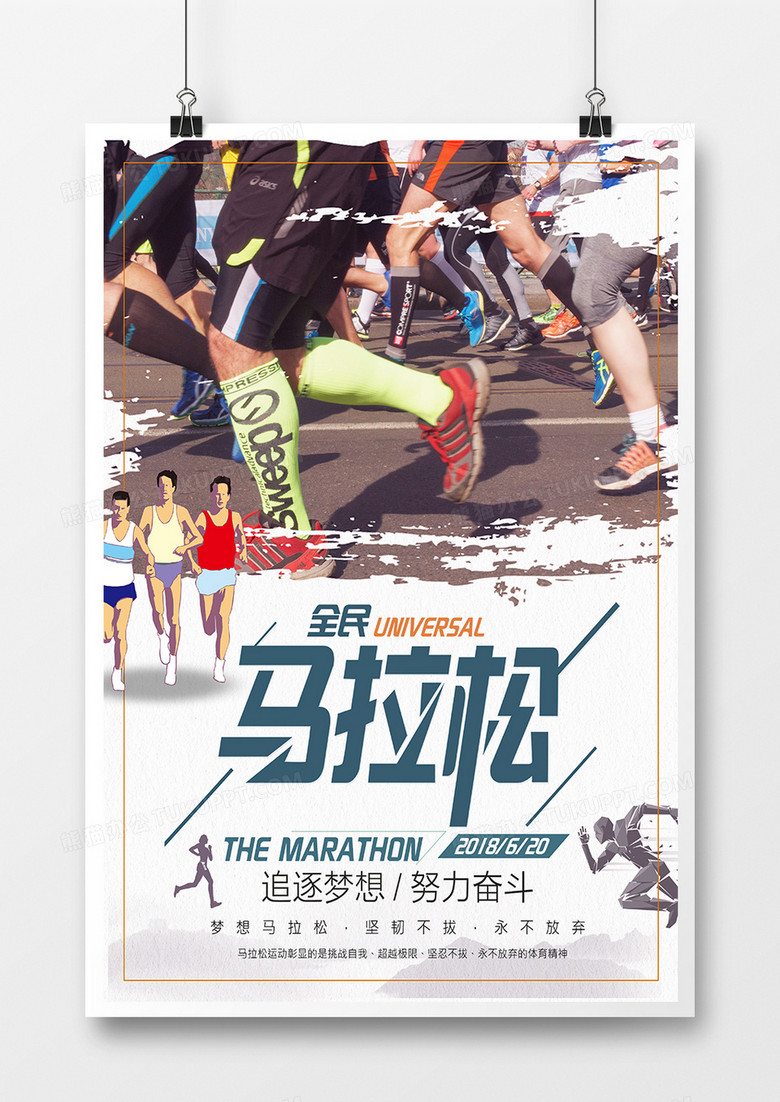 马拉松比赛公益海报