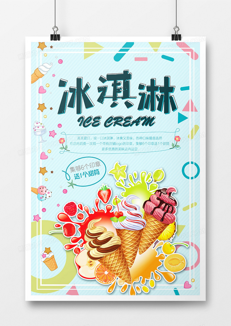 清新简约夏日冰淇淋海报