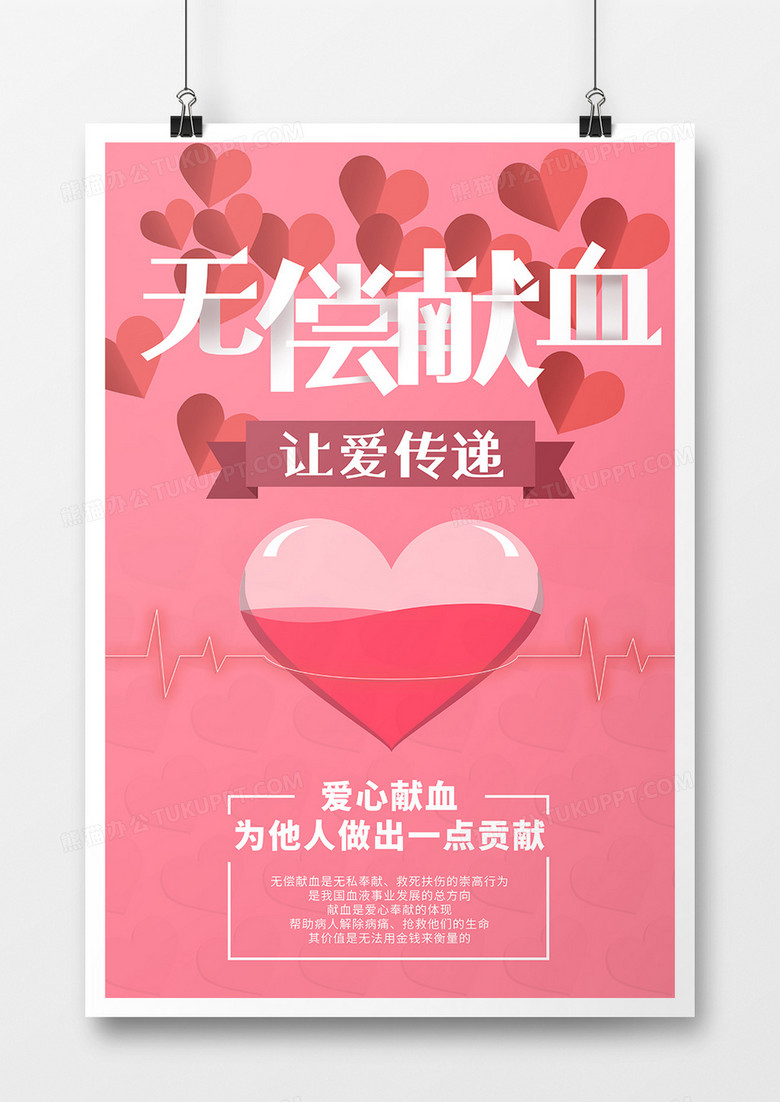 粉色爱心无偿献血公益商业宣传海报设计