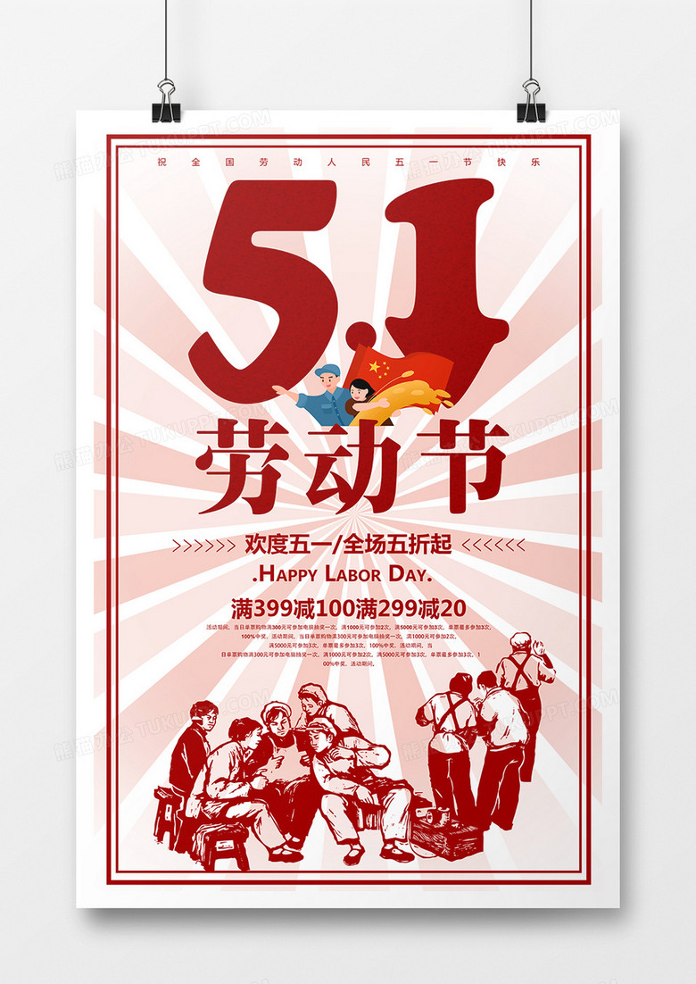 五一国际劳动节时尚促销宣传海报