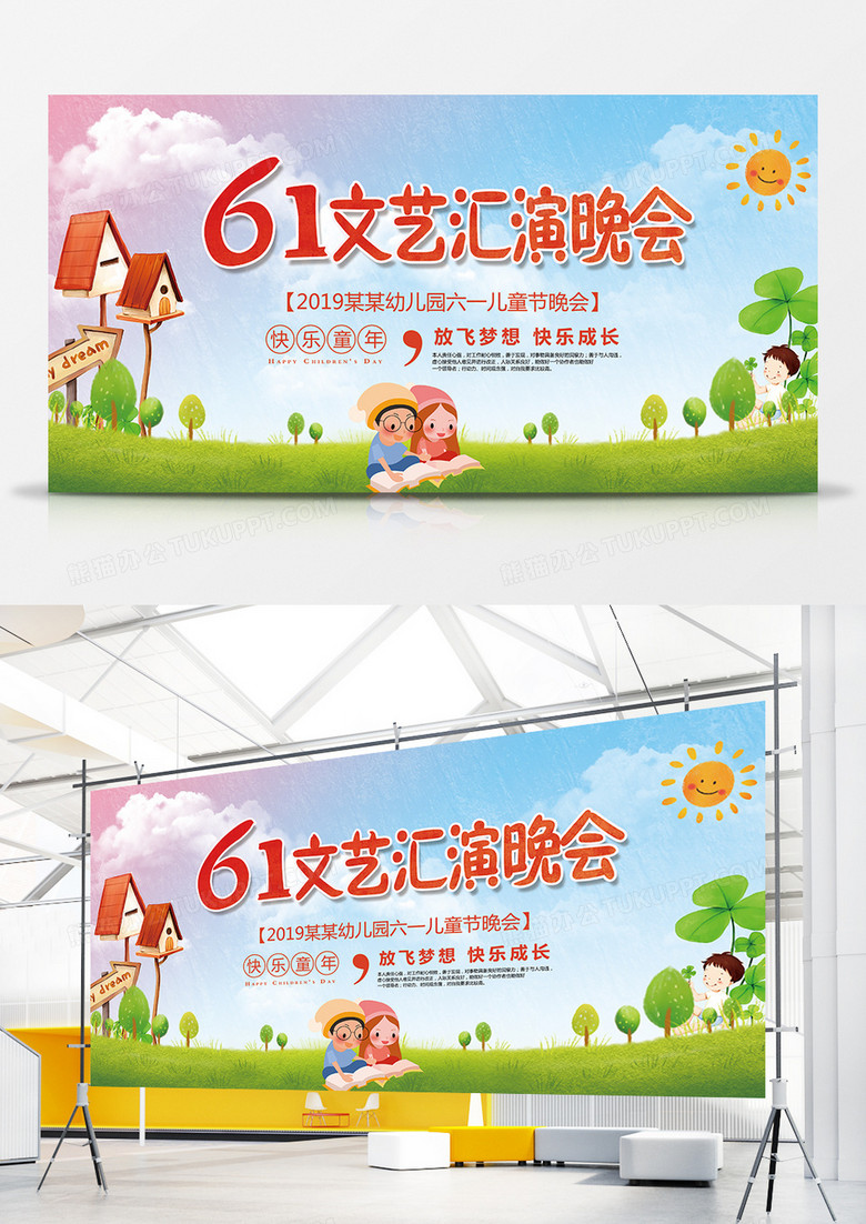 六一儿童节清新卡通文艺演出晚会幕布展板