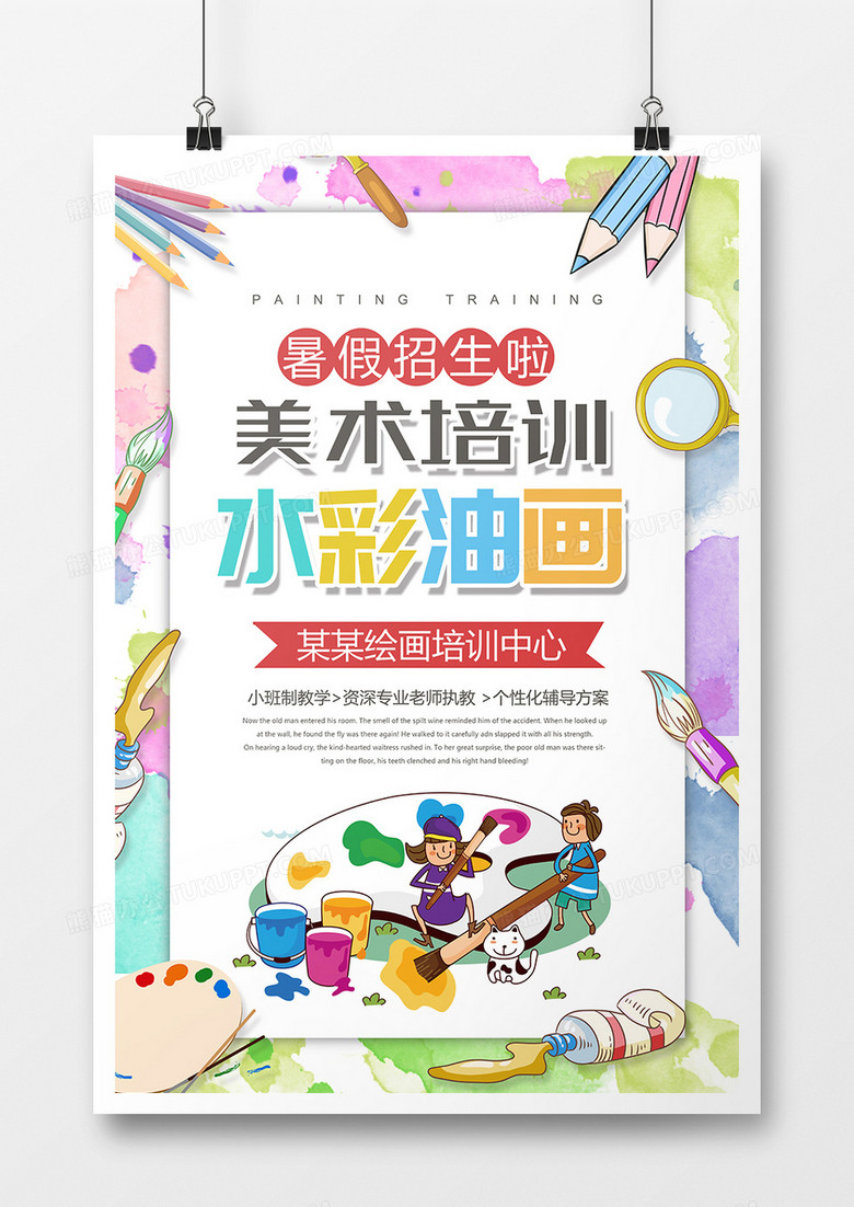 美術(shù)培訓少兒美術(shù)招生宣傳海報 美術(shù)培訓少兒美術(shù)招生宣傳海報