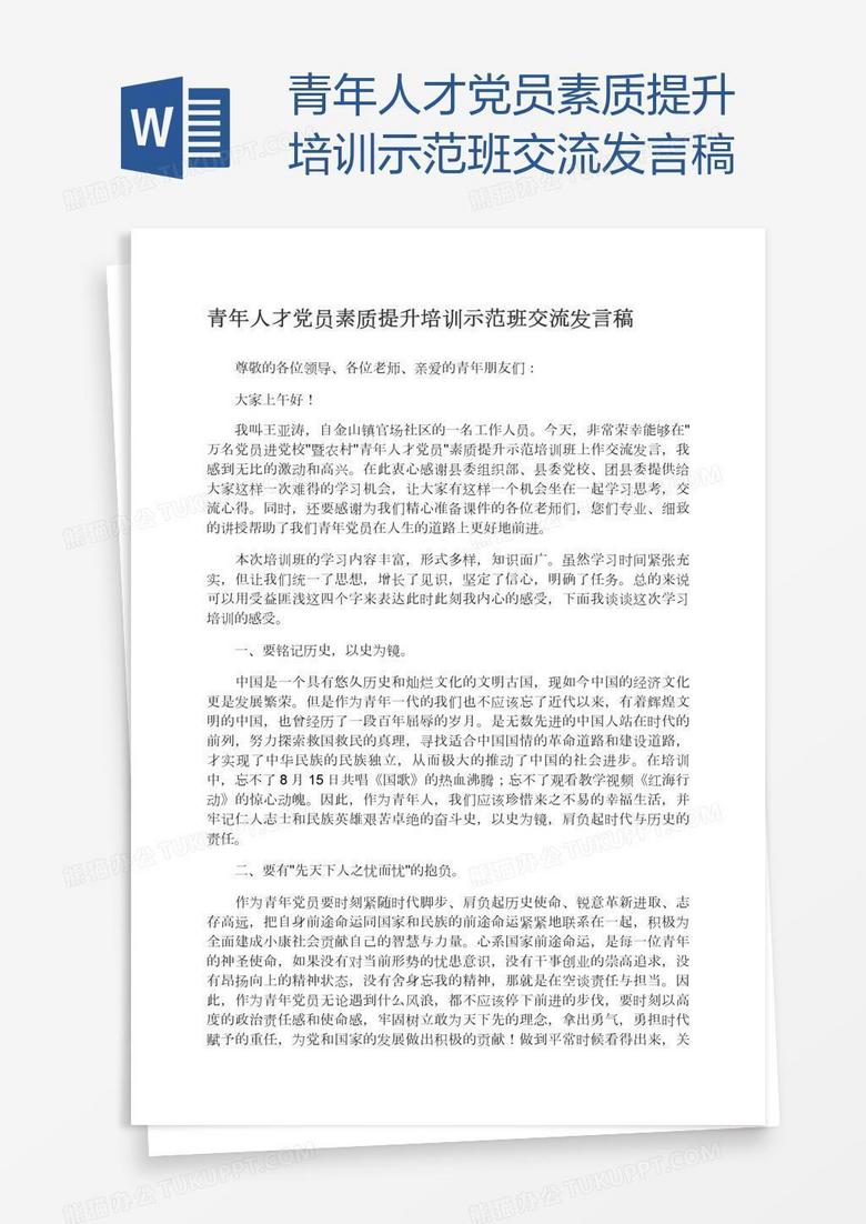 青年人才党员素质提升培训示范班交流发言稿