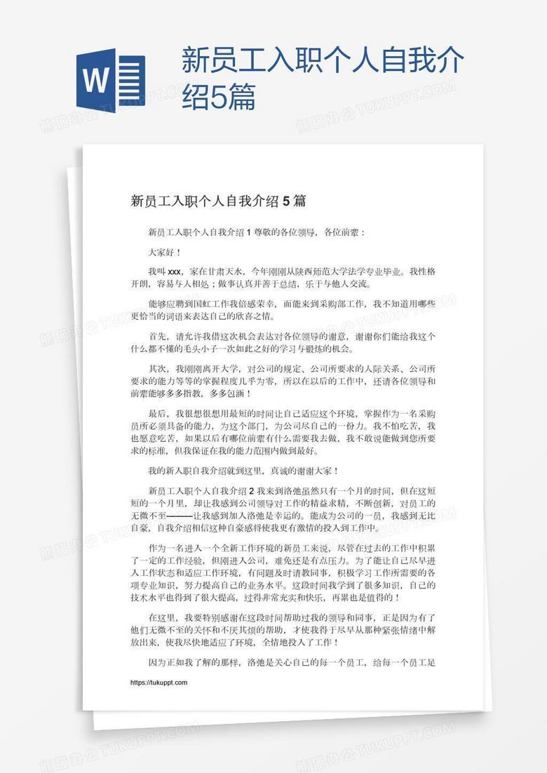 新員工入職個(gè)人自我介紹5篇