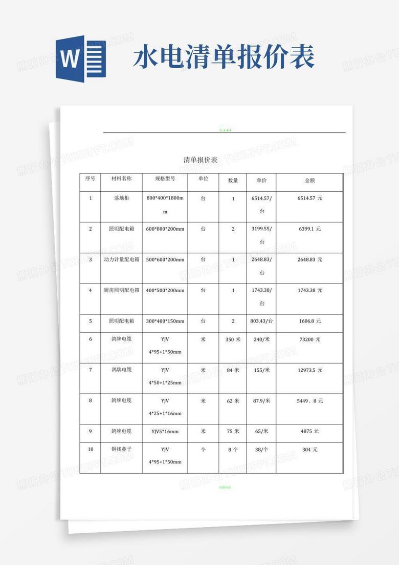 水电清单报价表