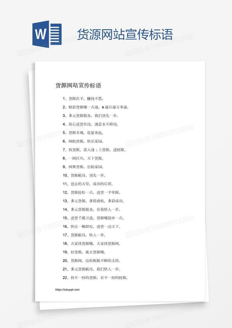 货源网站宣传标语