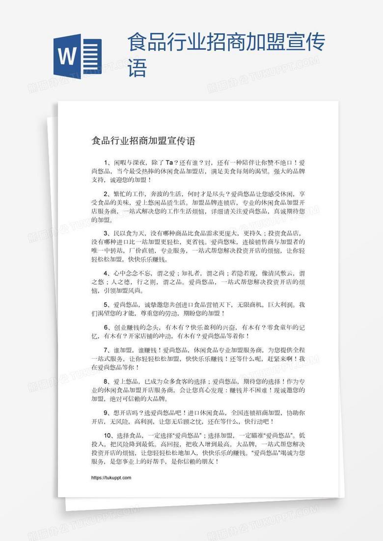 食品行业招商加盟宣传语