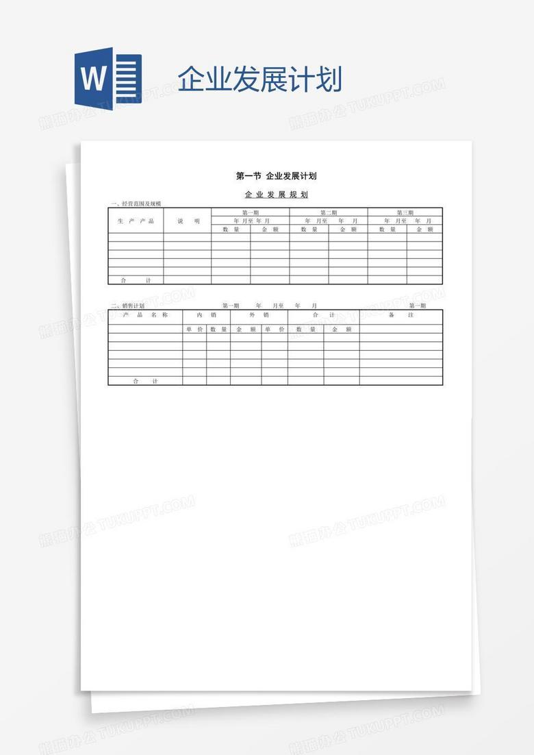 企业发展计划