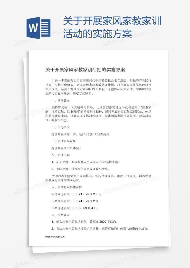 关于开展家风家教家训活动的实施方案