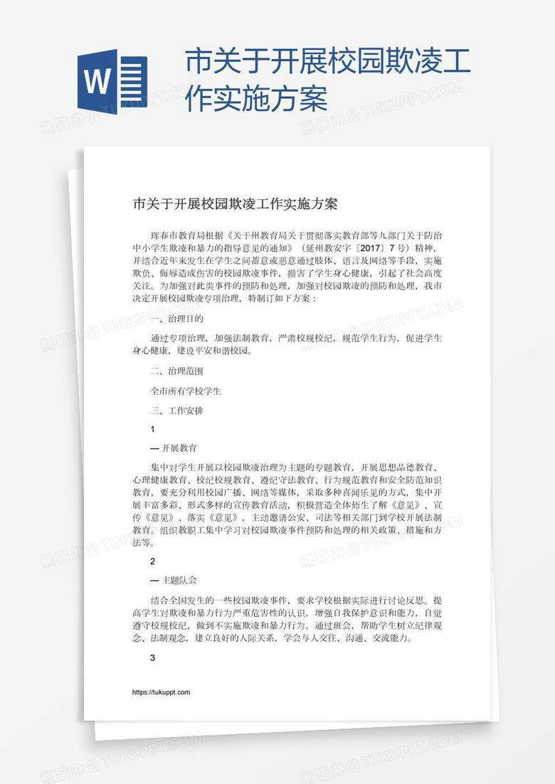 市关于开展校园欺凌工作实施方案 市关于开展校园欺凌工作实施方案