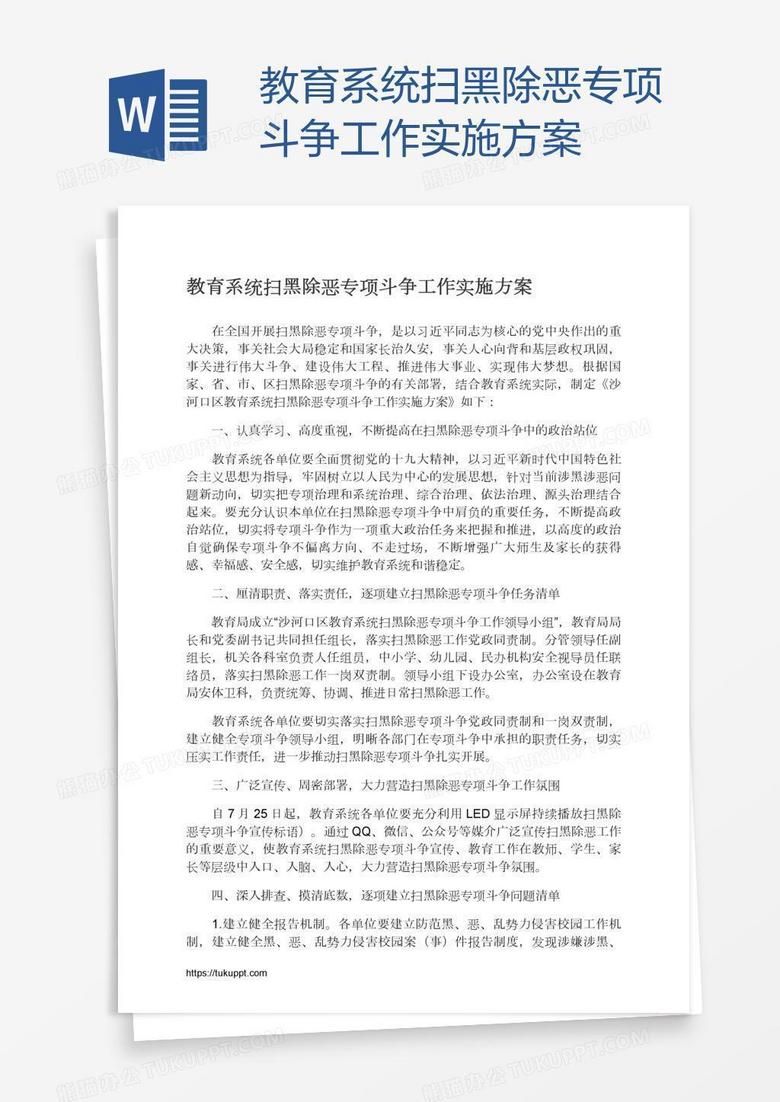 教育系统扫黑除恶专项斗争工作实施方案