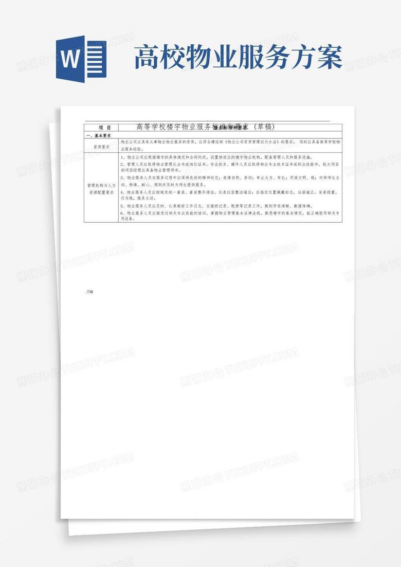 江苏省高等学校楼宇物业服务标准和要求(讨论稿)