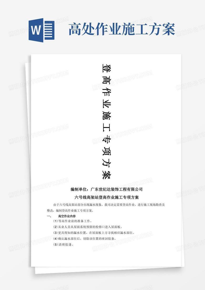 登高作业施工方案
