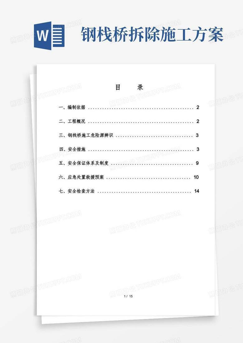 钢栈桥施工安全专项方案