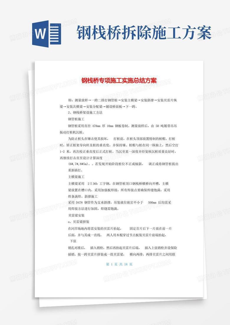 钢栈桥专项施工实施总结方案