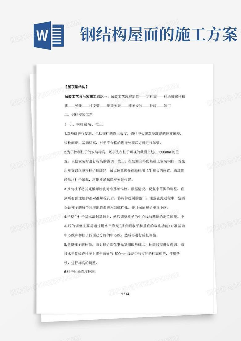 屋顶钢结构施工方案