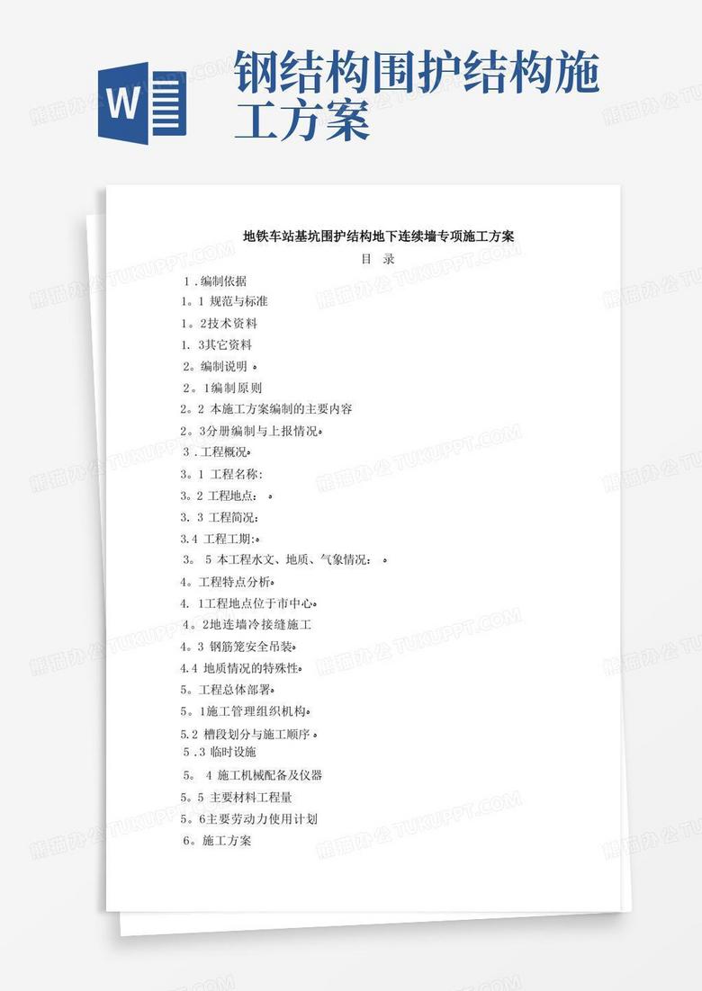 地铁车站基坑围护结构地下连续墙专项施工方案