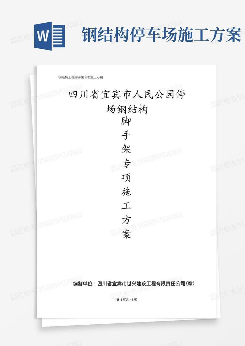 四川某公园停车场钢结构工程吊装专项施工方案