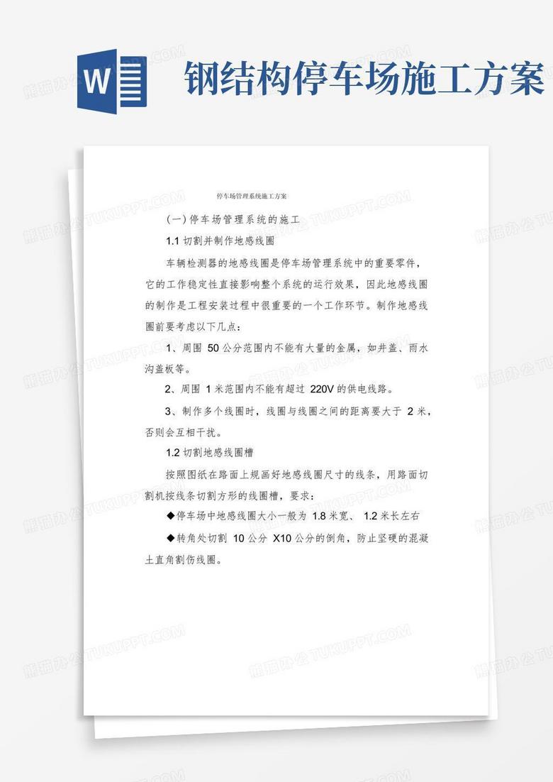 停车场管理系统施工方案