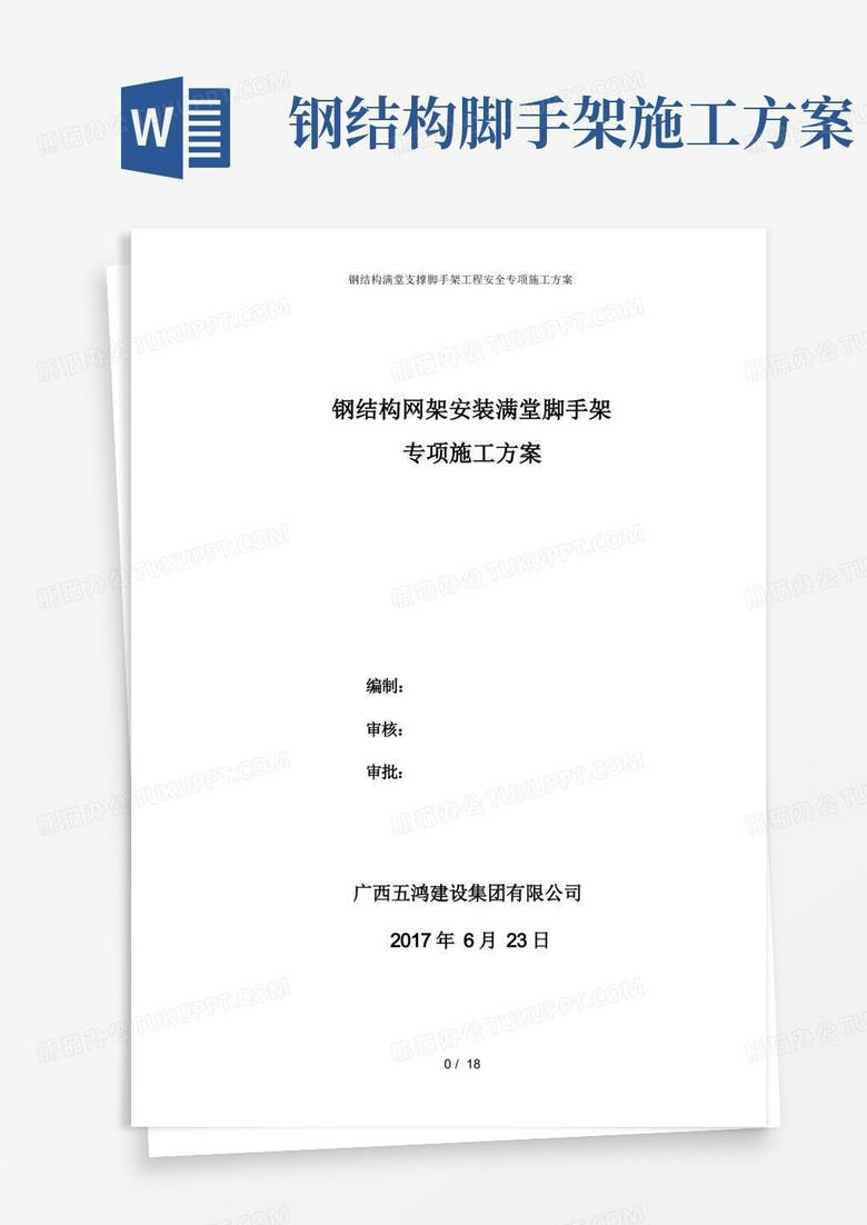 钢结构满堂支撑脚手架工程安全专项施工方案