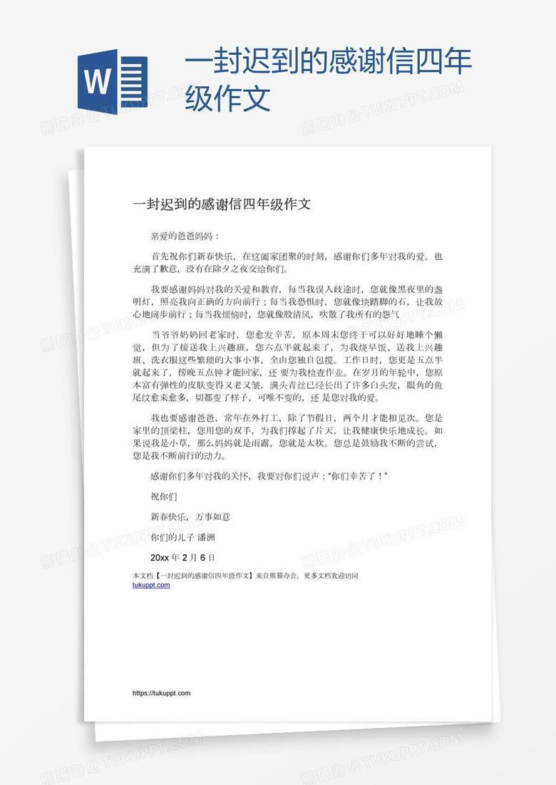 一封遲到的感謝信四年級(jí)作文