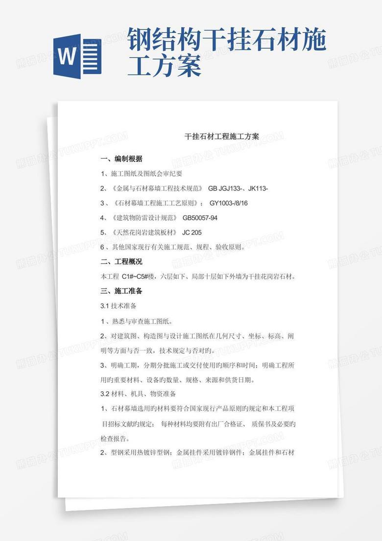 干挂石材工程施工方案