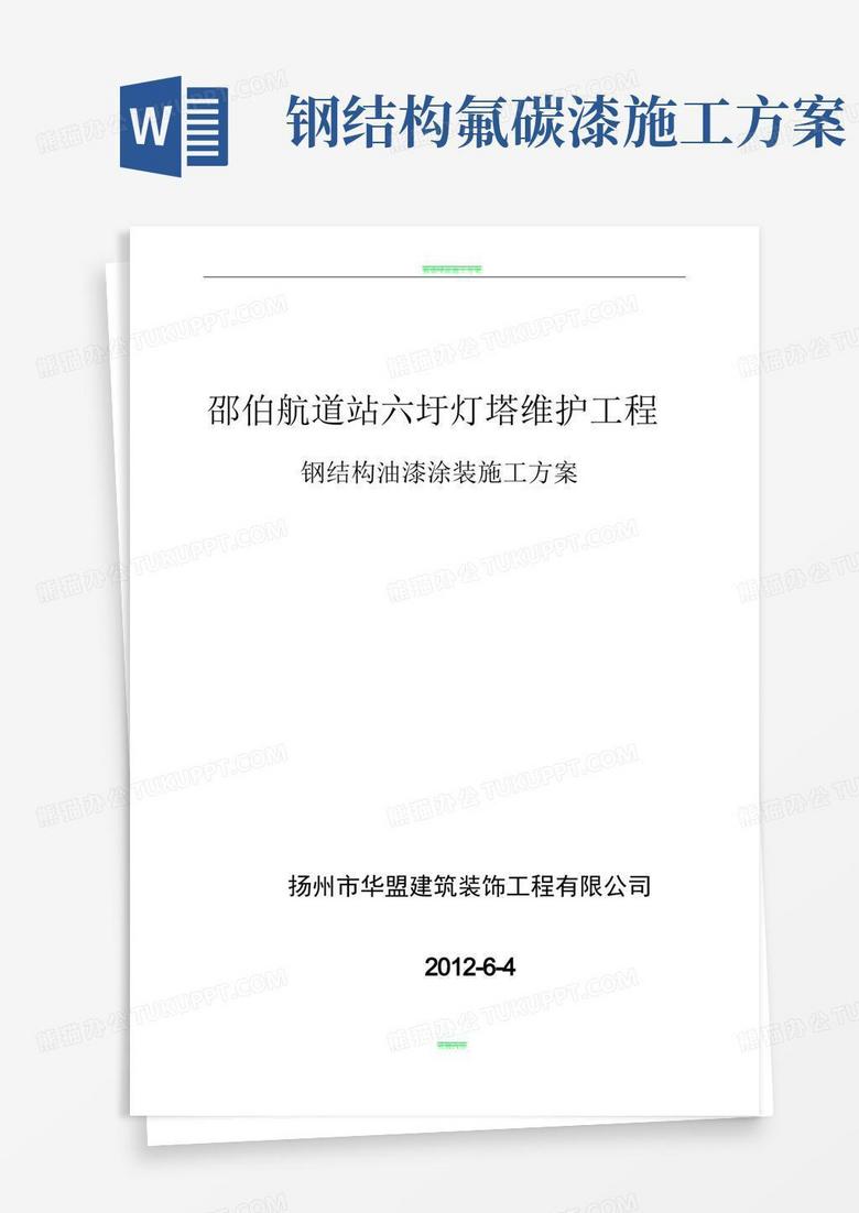 钢结构油漆涂装施工方案