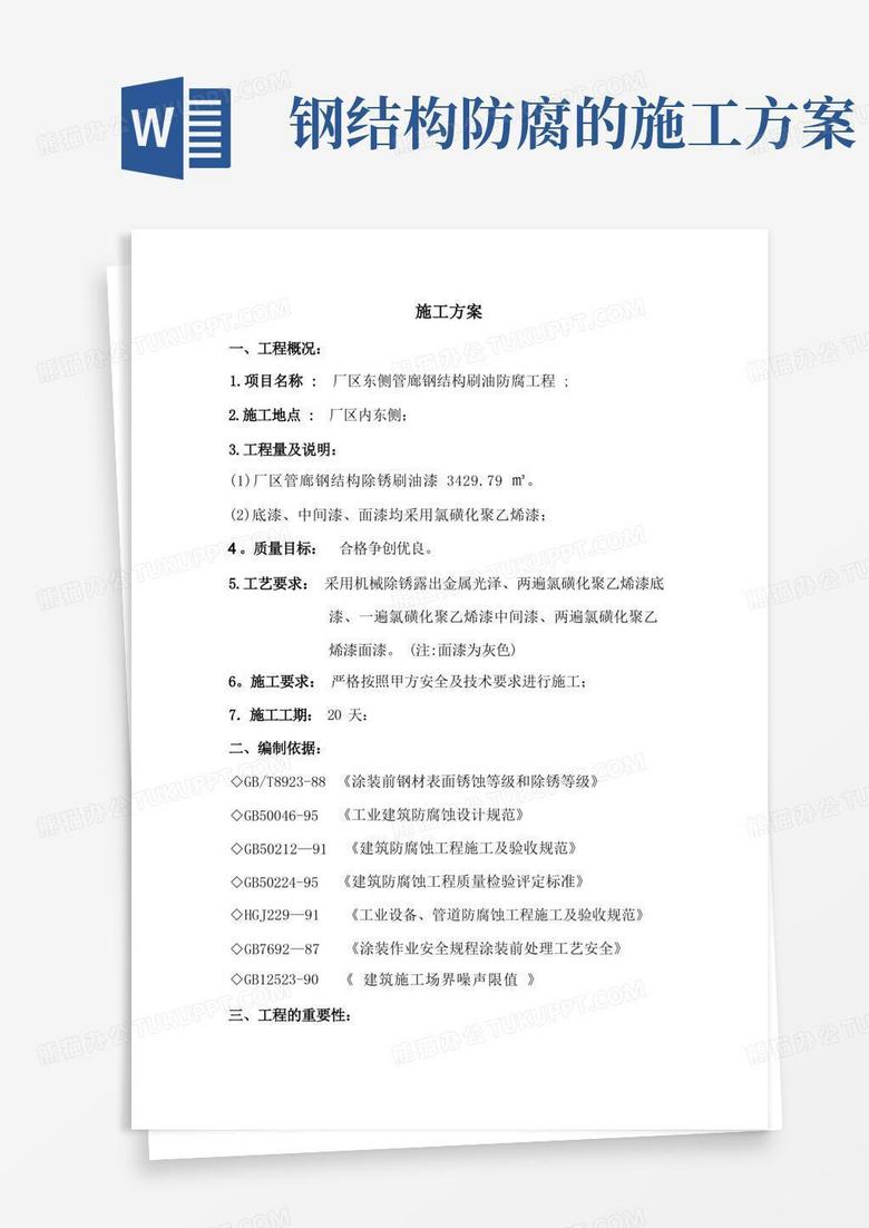 管廊钢结构防腐工程施工方案 管廊钢结构防腐工程施工方案