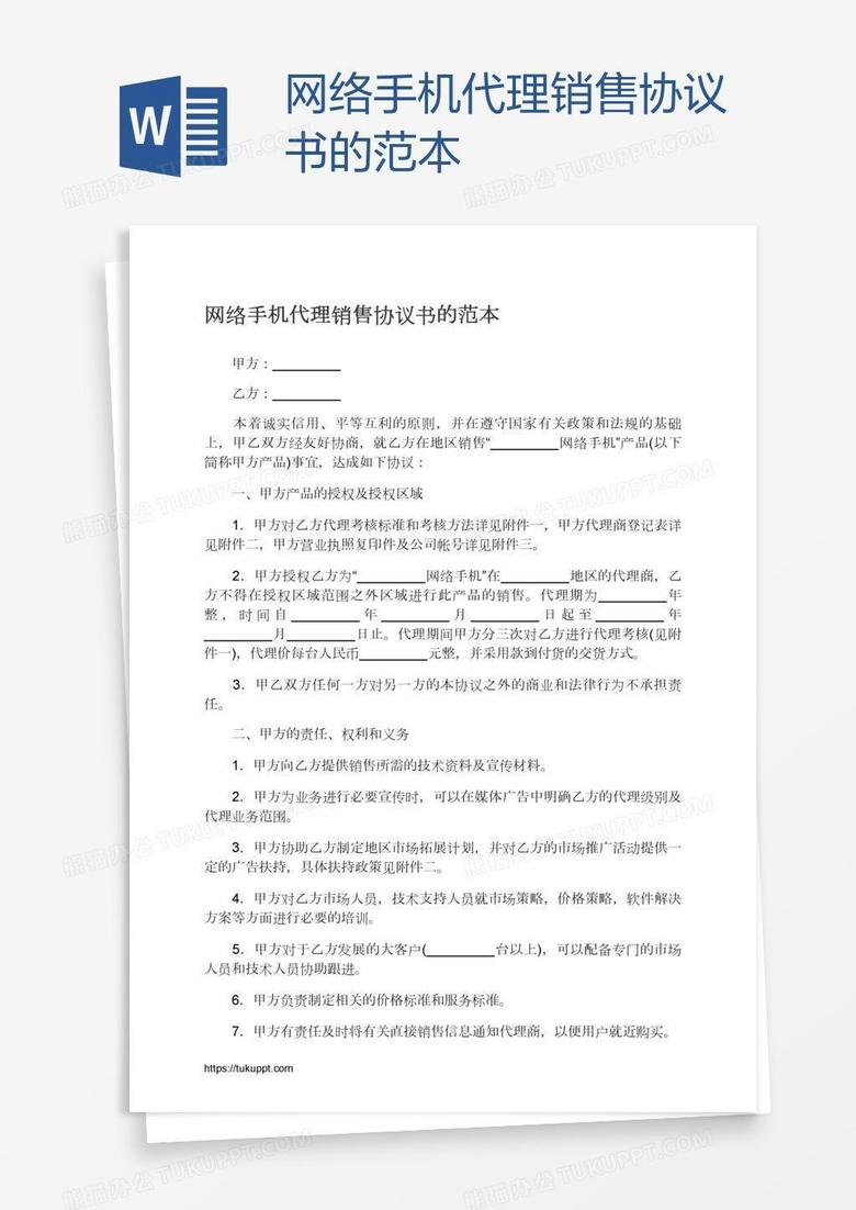 网络手机代理销售协议书的范本