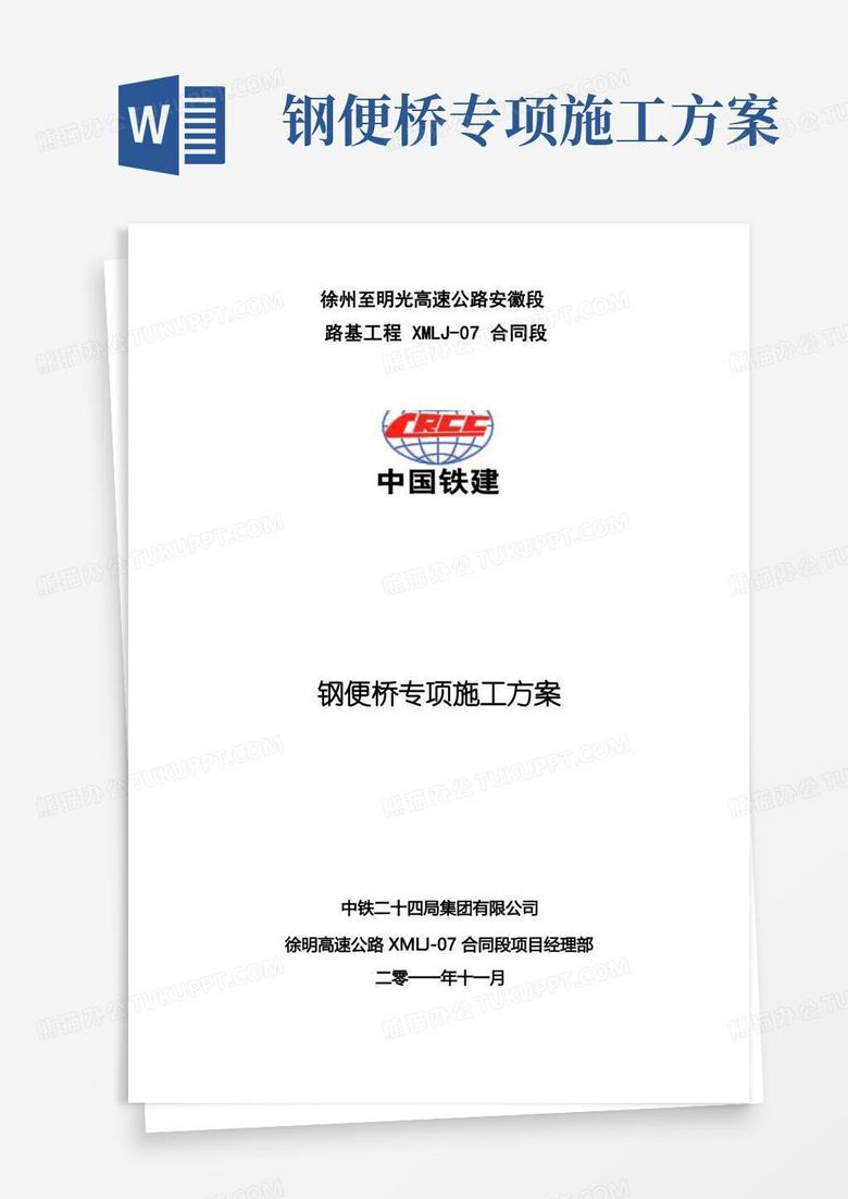 钢便桥专项施工方案概要