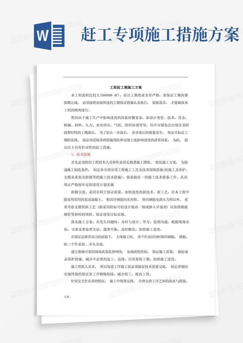 赶工期施工解决方案.doc