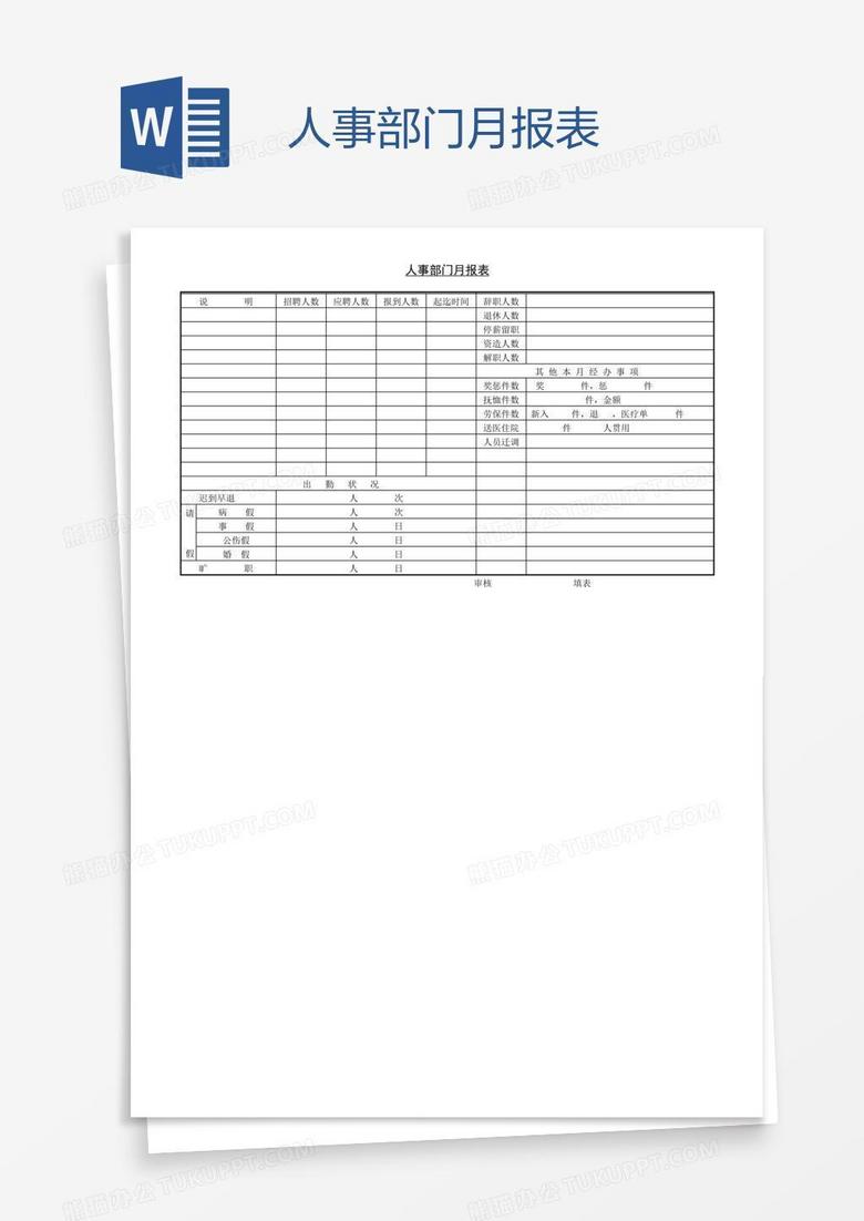 人事部门月报表