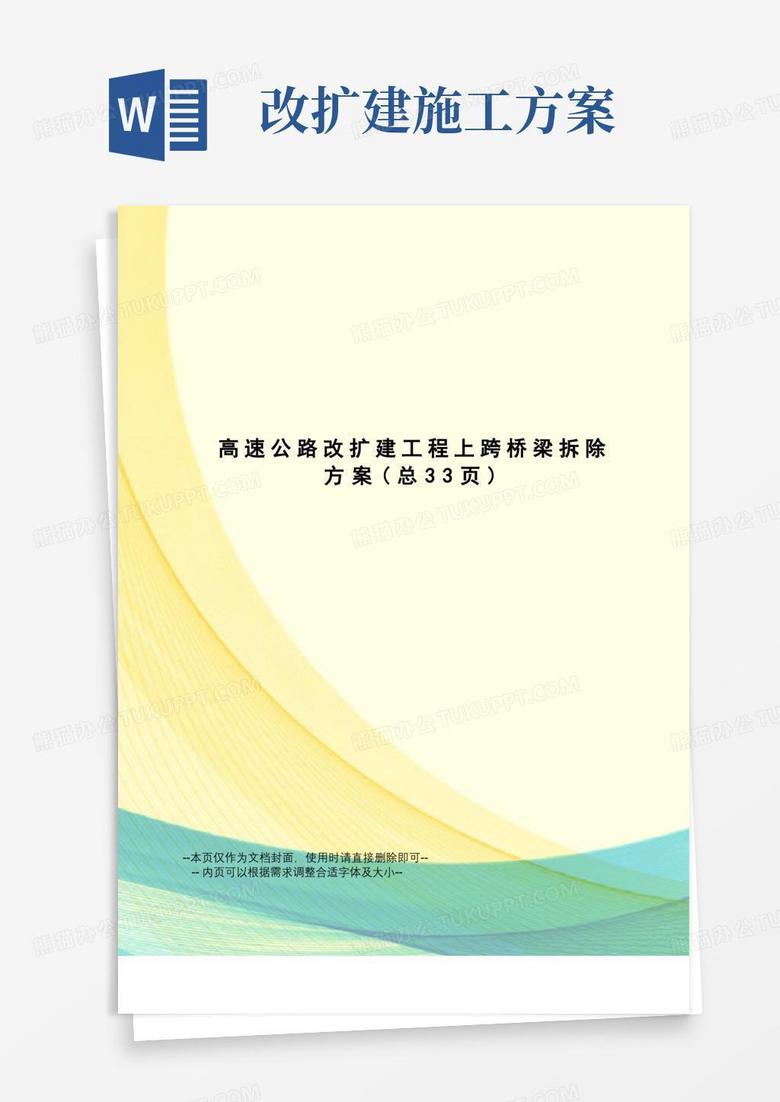 高速公路改扩建工程上跨桥梁拆除方案