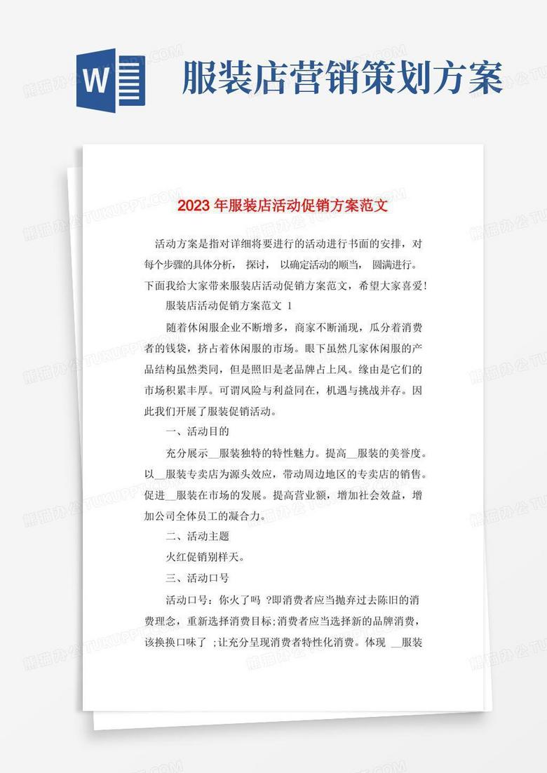 2023年服装店活动促销方案范文