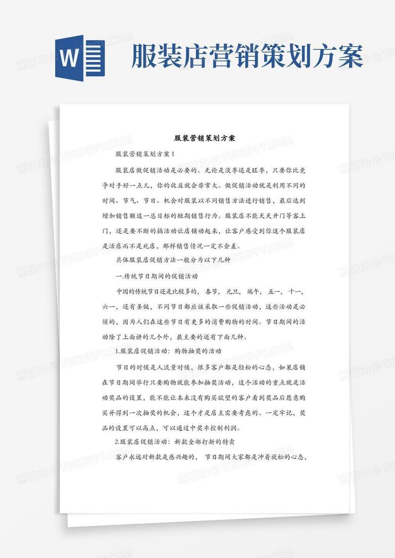 服装营销策划方案