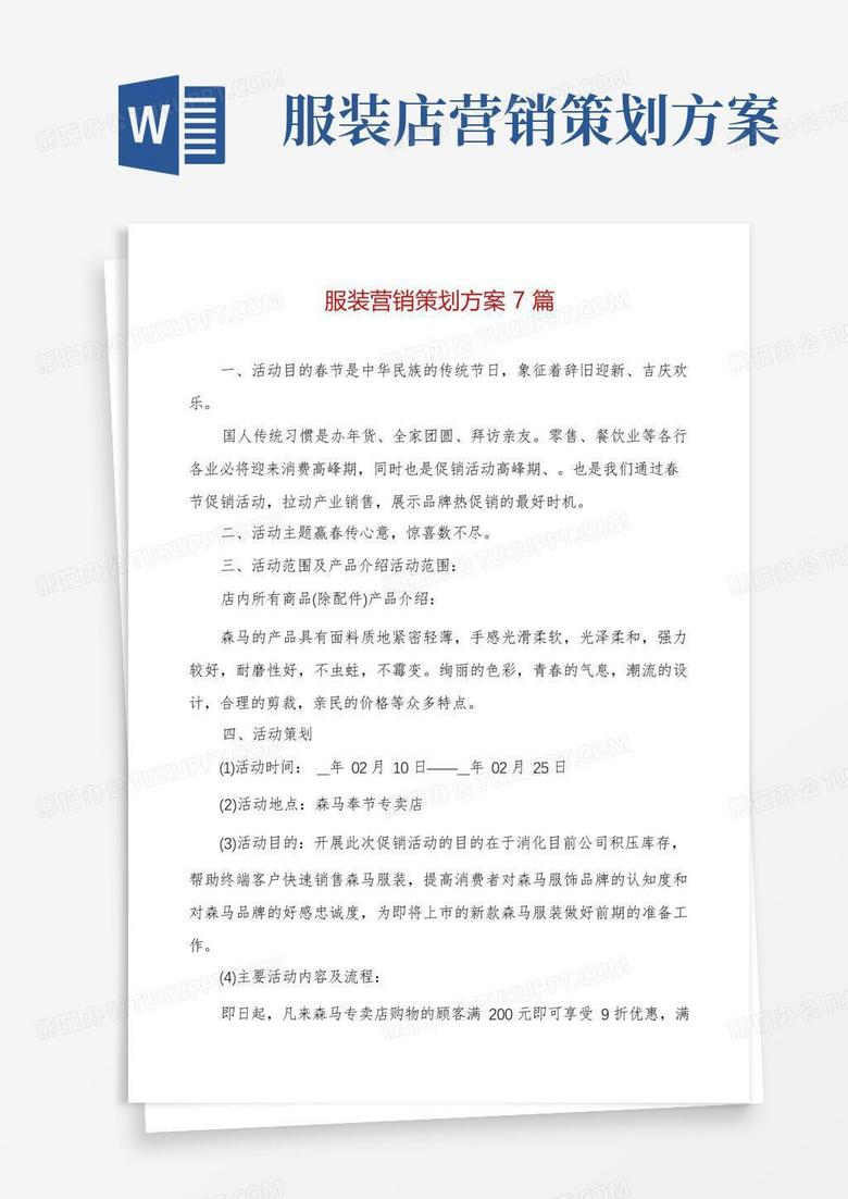 服装营销策划方案7篇