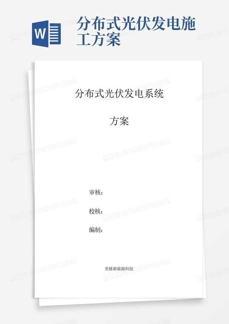 7kW户用分布式光伏发电施工设计方案