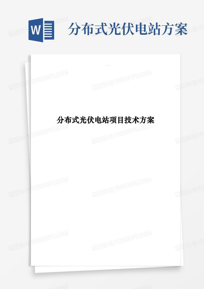 分布式光伏电站项目技术设计方案